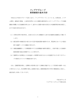 フィデアグループ 業務継続の基本方針