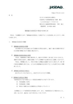 業務適正化委員会の発足のお知らせ