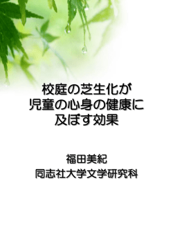 校庭の芝生化が 児童の心身の健康に 及ぼす効果
