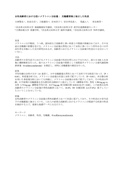 女性高齢者における低いメラトニン分泌量： 光曝露情報と独立した性差