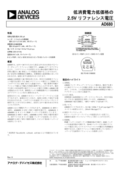 低消費電力低価格の 2.5V リファレンス電圧 AD680