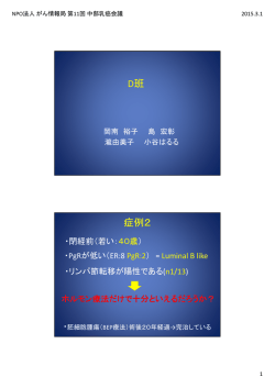 D班 症例2 - NPO法人 がん情報局