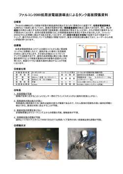 ファルコン2000低周波電磁誘導法によるタンク底板探傷資料