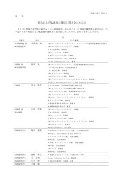 役員および監査役の選任に関するお知らせ