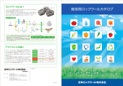 栽培用ロックウールカタログ - 日本ロックウール株式会社