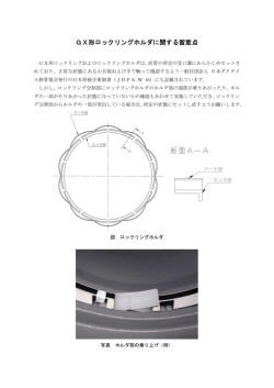 GX形ロックリングホルダに関する留意点