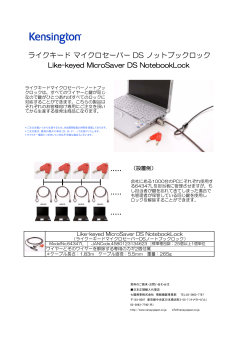 ライクキード マイクロセーバー DS ノットブックロック