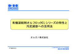 有機凝結剤オルフロックCLシリーズの特性と 汚泥減容への活用法