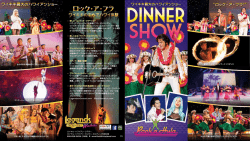 ロック・ア・フラ&reg; ディナー＆ショー