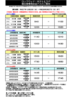 ロックウッド・ホテル＆スパ 宿泊者専用送迎バスのご