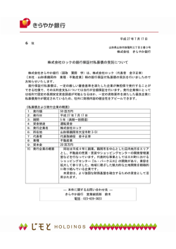 株式会社ロックの銀行保証付私募債の受託について