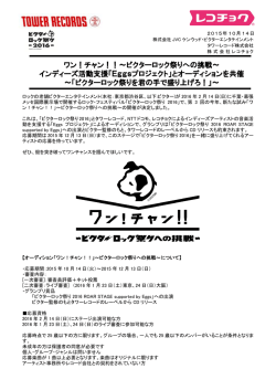 ワン！チャン！！～ビクターロック祭りへの挑戦