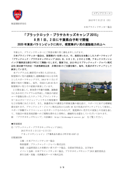 「ブラックロック・ブラサカキッズキャンプ 2015」 8 月 1 日、2 日に千葉県