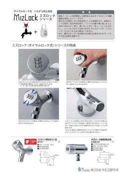 ミズロック（ダイヤルロック式）シリーズの特長 ミズロック シリーズ