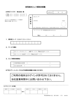 使用端末ロック解除依頼書（PDF/163KB）