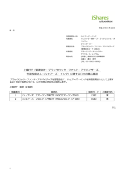 上場ETF（管理会社：ブラックロック・ファンド・アドバイザーズ、外国投資