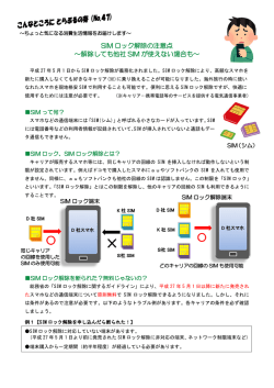 SIM ロック解除の注意点 ～解除しても他社 SIM が使えない場合も～