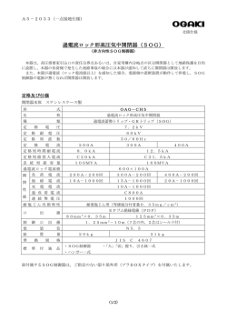 過電流ロック形高圧気中開閉器（SOG）