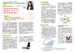 世界の注目を集める 東北発ベンチャーが 東北の未来を創る！