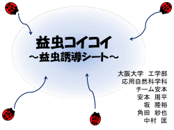 益虫コイコイ ～益虫誘導シート～ （PDF:721KB）