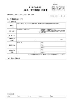 助成（寄付募集）申請書 - 公益財団法人ひょうごコミュニティ財団