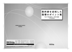 教科書を活用した 指導のポイント集