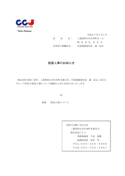 株式会社CCJ（本社：三重県四日市市本町8番2号、代表取締役社長 森