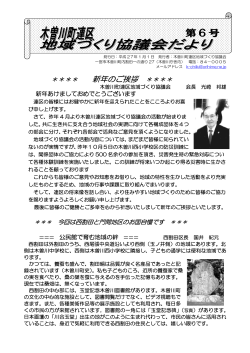 新年のご挨拶 ＊＊＊＊ - 木曽川町連区地域づくり協議会