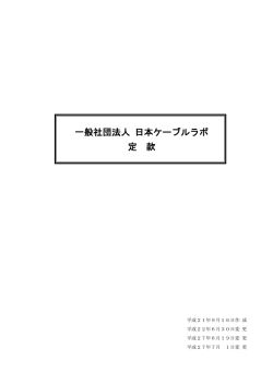定款 - 日本ケーブルラボ