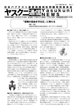 ヤスクニ通信No.7 - 日本バプテスト連盟