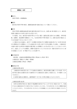 見出し 居所不明者への賦課通知 質問 組合員が居所不明の場合、賦課