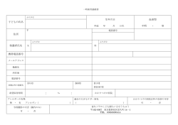子どもの氏名 生年月日 血液型 不明 ・ 住所 保護者氏名 携帯電話番号