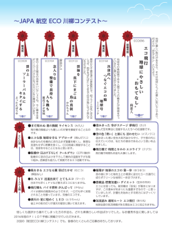 航空ECO川柳コンテスト 受賞作品発表