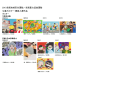2015全国地域安全運動／全国暴力追放運動 公募ポスター・標語入選作品