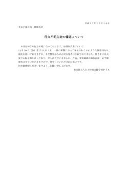 行方不明生徒の報道について