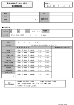 転帰調査票