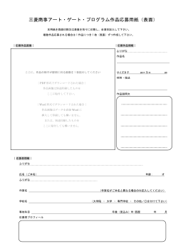 応募用紙（PDF形式） - 三菱商事アート・ゲート・プログラム