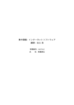 集中講義：インターネットソフトウェア 講師：白土浩