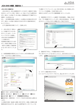 JIDA-SNS の概要／登録方法 -1