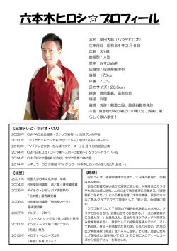 六本木ヒロシ  プロフィール