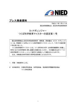 Dr.ナダレンジャー つくば科学教育マイスターの認定第1号PDF（382KB）
