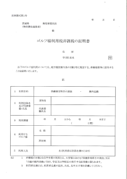 ゴルフ場利用税非課税の証明書