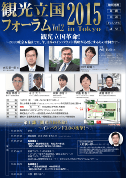 観光立国フォーラム2015 in Tokyo Vol.2