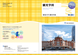 観光学科 - 東海大学