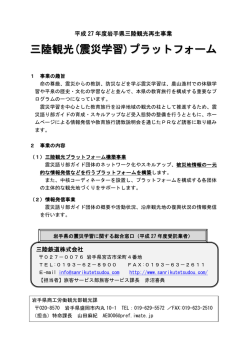三陸観光(震災学習)プラットフォーム