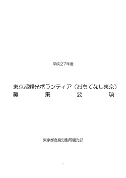 東京都観光ボランティア（おもてなし東京） 募 集 要 項