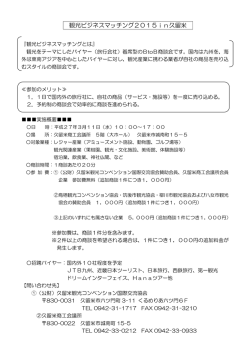 観光ビジネスマッチング2015in久留米