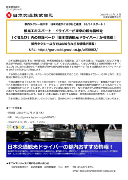 観光エキスパート・ドライバーが東京の観光情報を 「ぐるたび