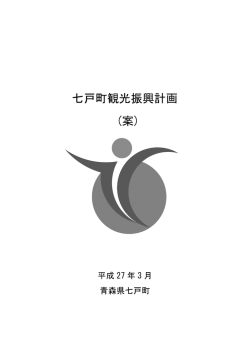 七戸町観光振興計画 (案)
