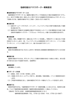 福崎町観光PRサポーター募集要項